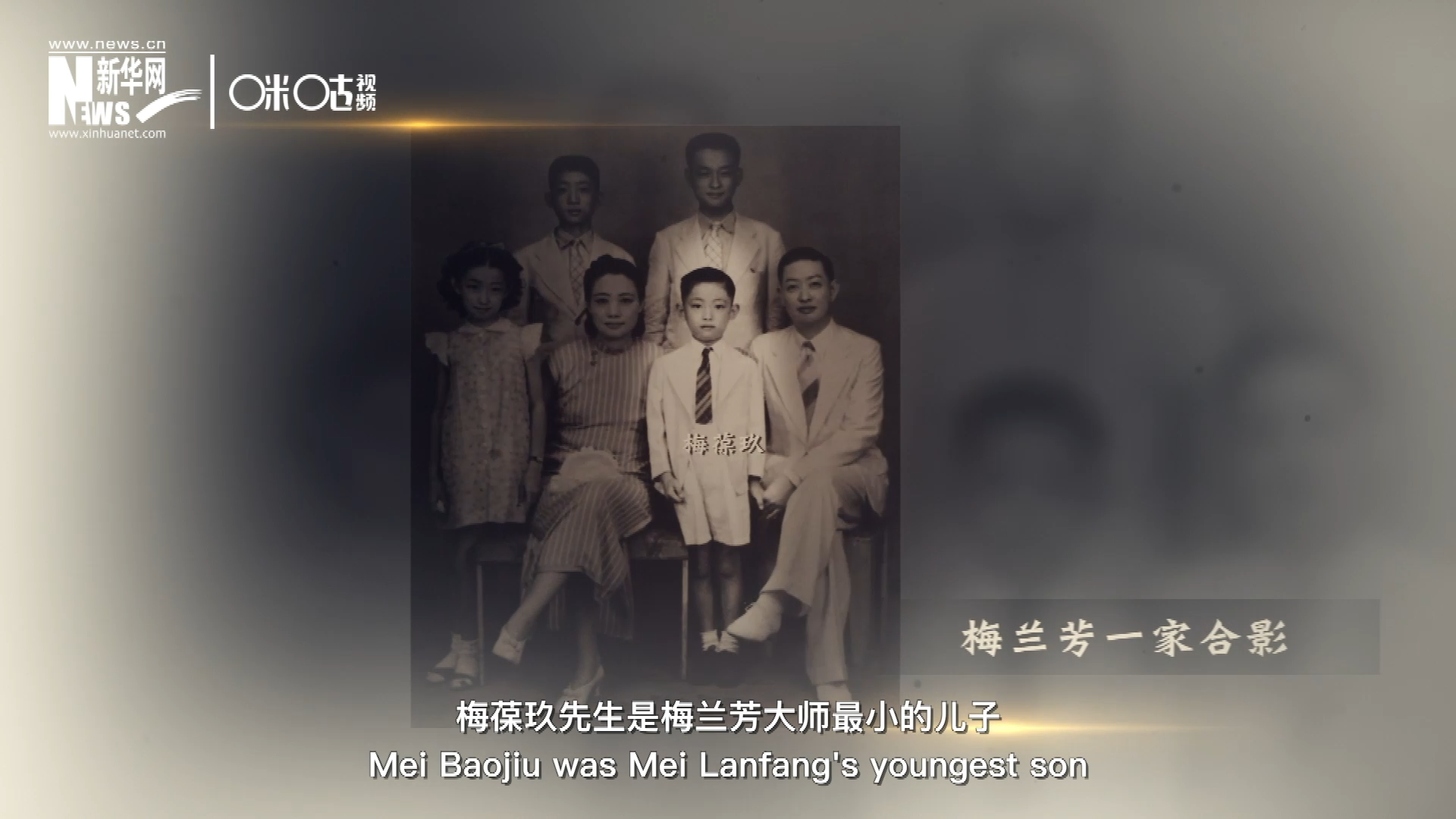 梅葆玖先生是梅蘭芳大師最小的兒子，十歲開始學(xué)藝，十八歲開始與父親梅蘭芳同臺(tái)演出，數(shù)十年來一直致力于傳承“梅派”藝術(shù)和發(fā)揚(yáng)京劇。