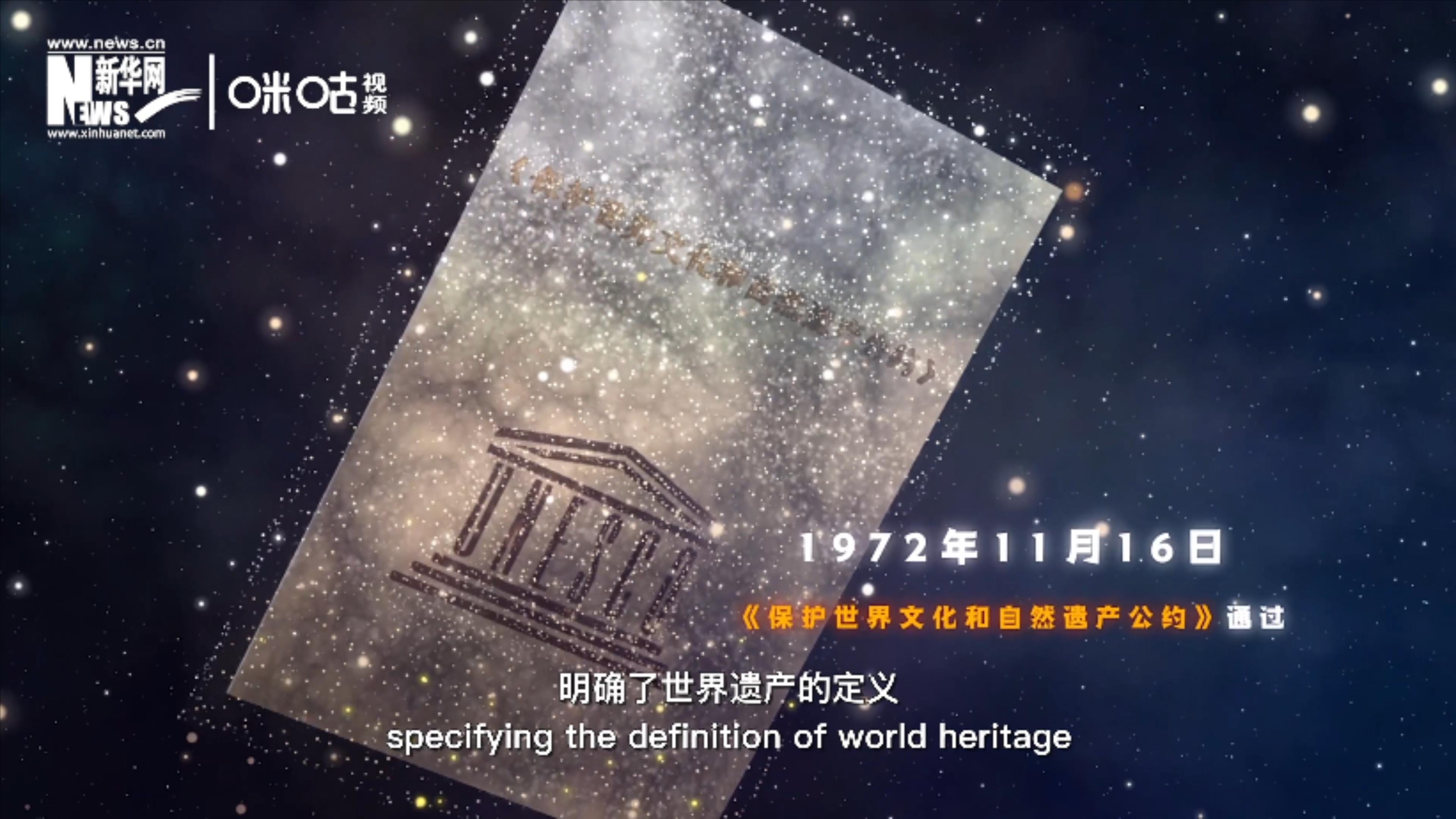 1972年11月16日，聯(lián)合國通過了《保護(hù)世界文化和自然遺產(chǎn)公約》