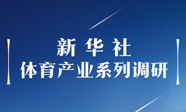 體育產(chǎn)業(yè)調(diào)研系列稿之二：中國體育產(chǎn)業(yè)的頭號王牌軍，還得看它！——中國體育用品制造業(yè)觀察