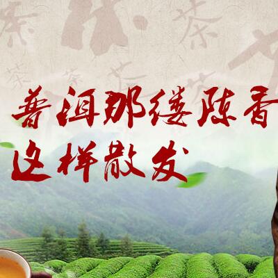 普洱那縷陳香，這樣散發(fā)