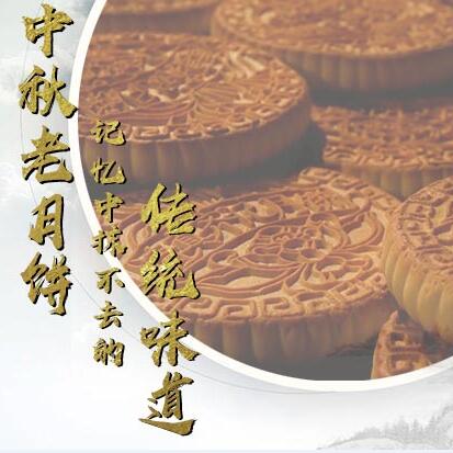 中秋老月餅，記憶中抹不去的傳統(tǒng)味道