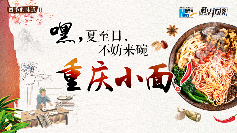 嘿，夏至日，不妨來碗重慶小面