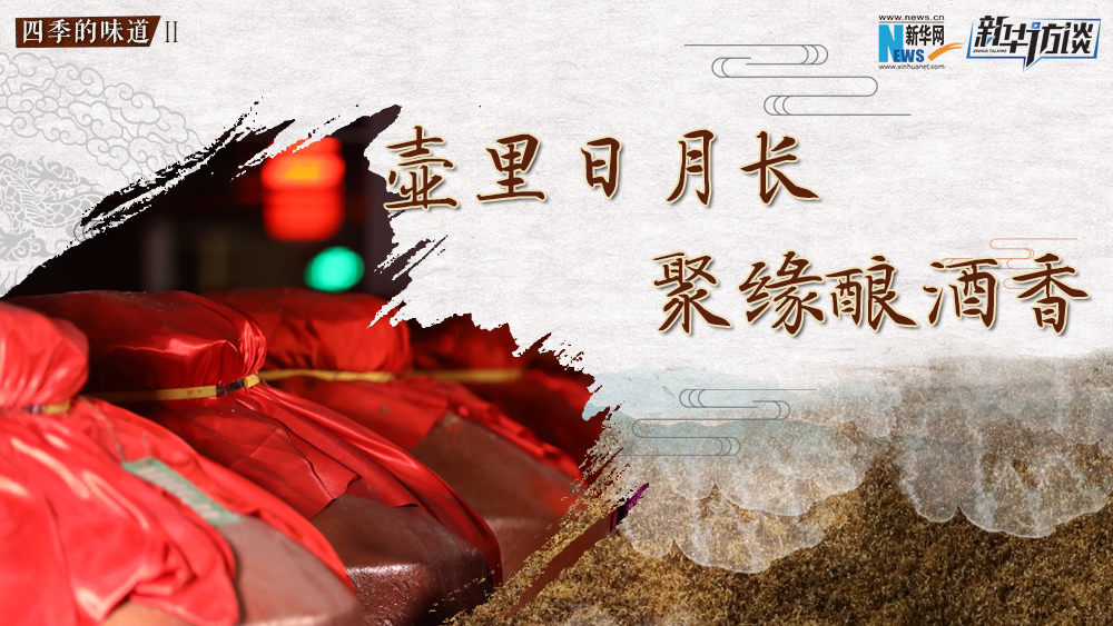 壺里日月長(zhǎng)，聚緣釀酒香