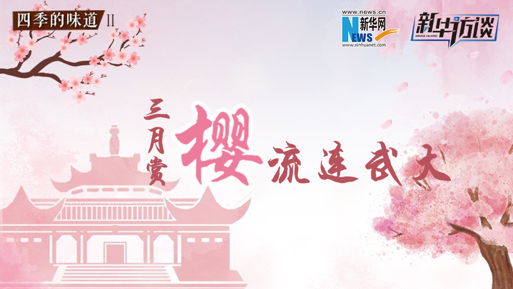 三月賞櫻，流連武大