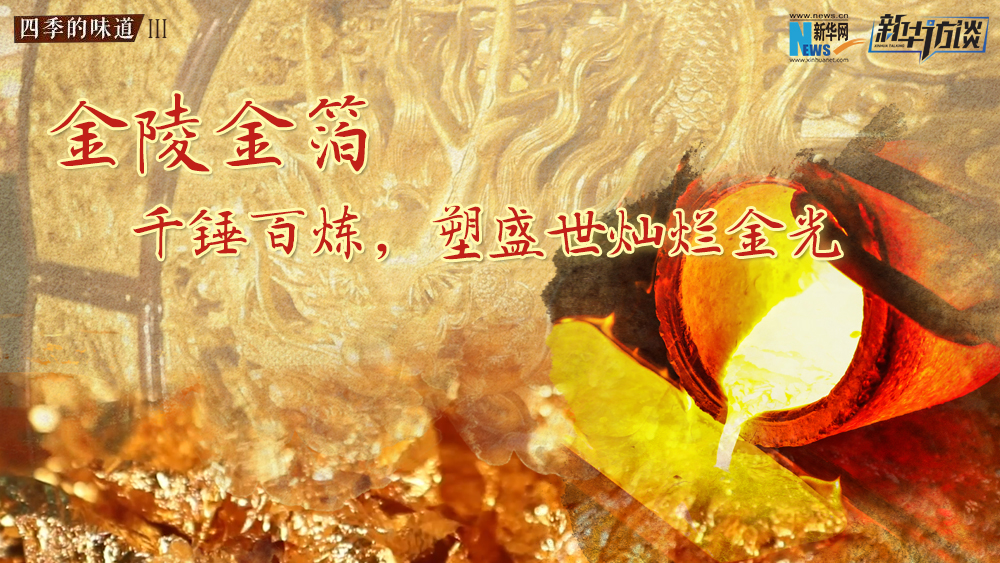 金陵金箔：千錘百煉，塑盛世燦爛金光