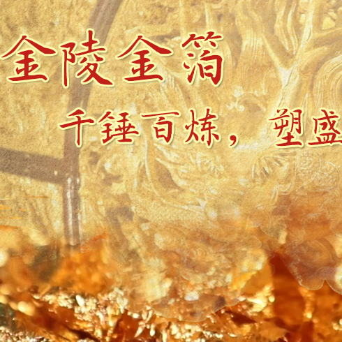 金陵金箔：千錘百煉，塑盛世燦爛金光