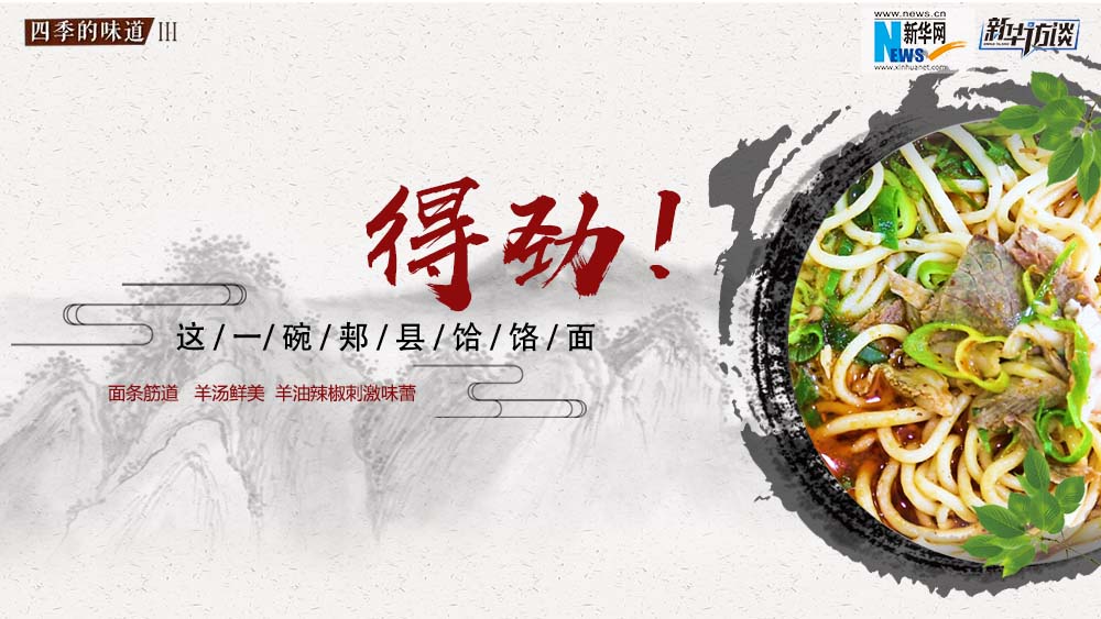 這碗郟縣饸饹面，得勁！