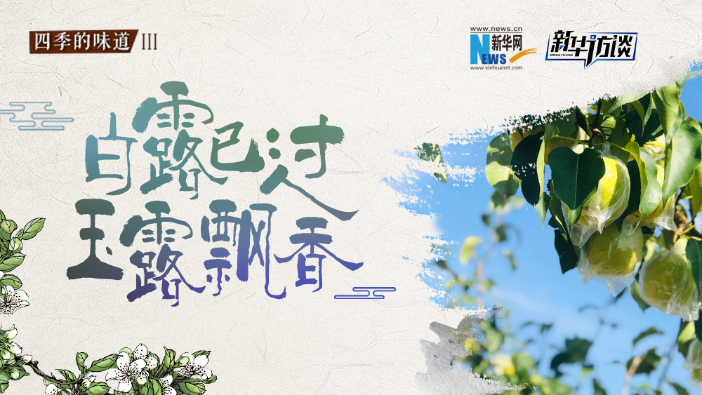 白露已過，玉露飄香