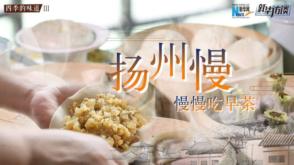 揚(yáng)州慢，慢慢吃早茶