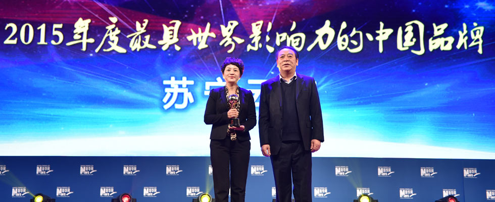 蘇寧云商榮膺“2015年度最具世界影響力的中國(guó)品牌榜”稱號(hào)。