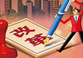 供給側(cè)改革如何按下“快進(jìn)鍵”？