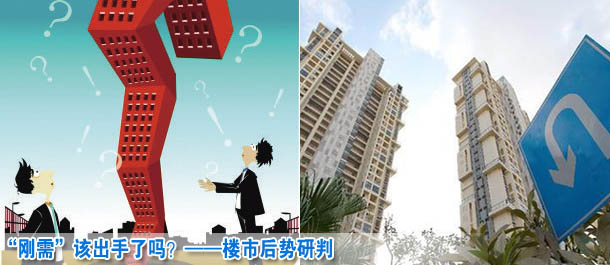 “剛需”該出手了嗎？——樓市后勢研判