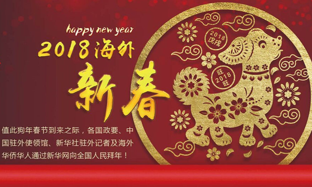 國際政要、駐華大使通過新華網(wǎng)向中國網(wǎng)友拜年！