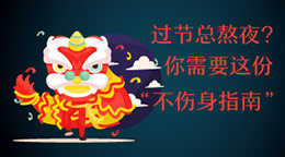 過節(jié)總熬夜？不傷身指南！