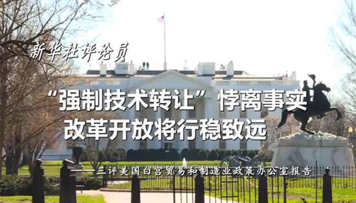 新華社評論員：“強(qiáng)制技術(shù)轉(zhuǎn)讓”悖離事實(shí)，改革開放將行穩(wěn)致遠(yuǎn)——三評美國白宮貿(mào)易和制造業(yè)政策辦公室報(bào)告