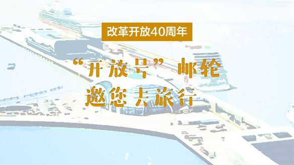 改革開放40周年，“開放號(hào)”郵輪邀您去旅行