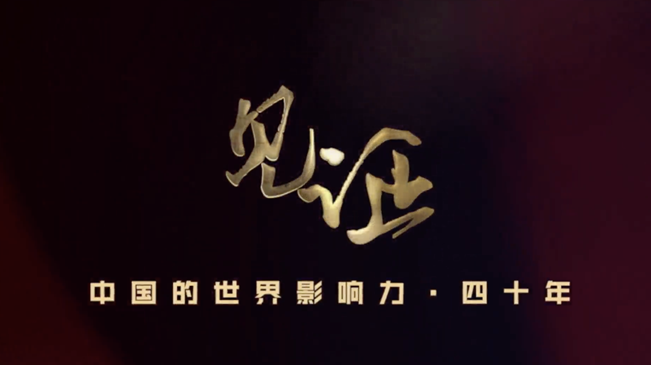 淚目！親歷者講述中國(guó)走近世界舞臺(tái)中央的故事