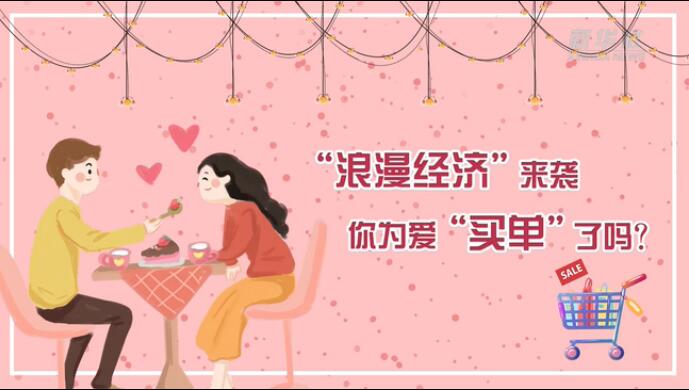 “浪漫經(jīng)濟(jì)”來襲，你為愛“買單”了嗎？