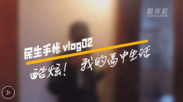民生手帳vlog2 #酷炫！我的高中生活#