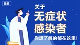 關(guān)于無癥狀感染者，你想了解的都在這里！
