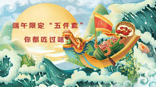 端午限定“五件套”，你都吃過啥？