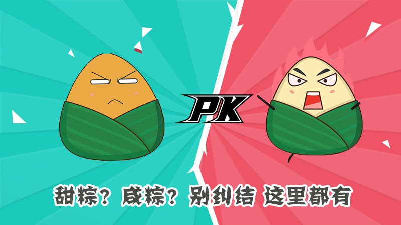 甜粽？咸粽？別糾結(jié)，這里都有