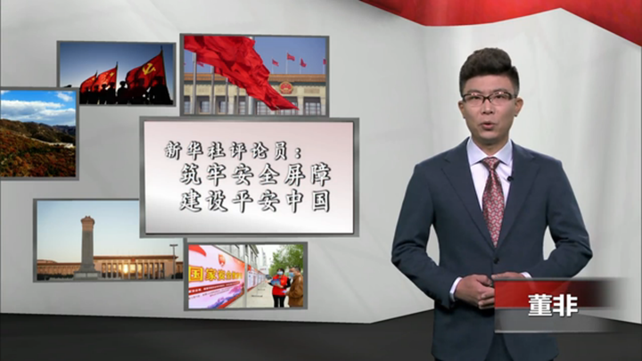 新華社評論員：筑牢安全屏障，建設(shè)平安中國