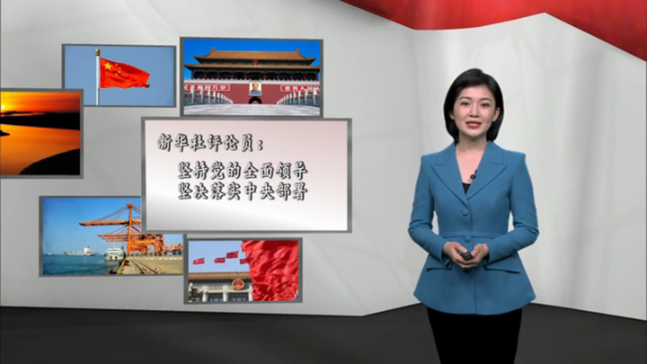 新華社評論員：堅持黨的全面領(lǐng)導(dǎo)，堅決落實 中央部署