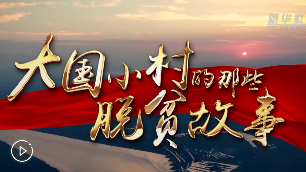 大國小村，故事還在繼續(xù)……