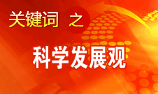胡錦濤強(qiáng)調(diào)，科學(xué)發(fā)展觀是黨必須長(zhǎng)期堅(jiān)持的指導(dǎo)思想