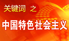 胡錦濤強(qiáng)調(diào)，毫不動(dòng)搖堅(jiān)持、與時(shí)俱進(jìn)發(fā)展中國(guó)特色社會(huì)主義