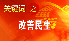 胡錦濤提出，在改善民生和創(chuàng)新管理中加強(qiáng)社會(huì)建設(shè)