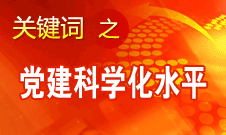 胡錦濤強(qiáng)調(diào)，全面提高黨的建設(shè)科學(xué)化水平