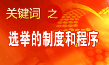 王京清：黨的領(lǐng)導(dǎo)機(jī)構(gòu)選舉的制度和程序規(guī)范、清楚