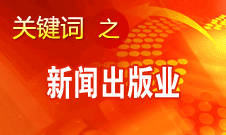 蔣建國(guó)：新聞出版業(yè)實(shí)現(xiàn)大跨越、大發(fā)展、大繁榮