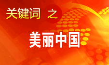 周生賢：美麗中國要通過建設(shè)資源節(jié)約型、環(huán)境友好型社會實(shí)現(xiàn)