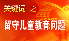 周標(biāo)亮：學(xué)校、家庭和政府協(xié)調(diào)合作解決留守兒童教育問題