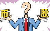 持股or持幣：今年您怎么看？