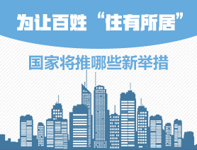 為讓百姓“住有所居”，國家將推哪些新舉措