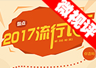 【新華微視評】2017流行語，還有這種操作？