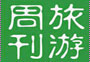 旅游周刊第十七期：看跨年藝術(shù)展、泡特色溫泉