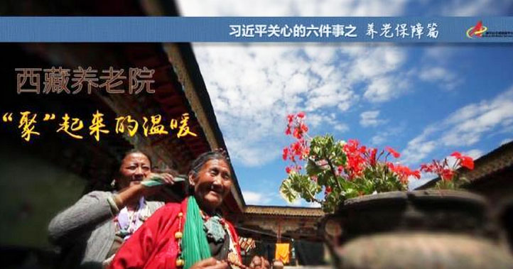 養(yǎng)老保障篇:西藏養(yǎng)老院，“聚”起來的溫暖