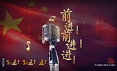 前進！前進！進！