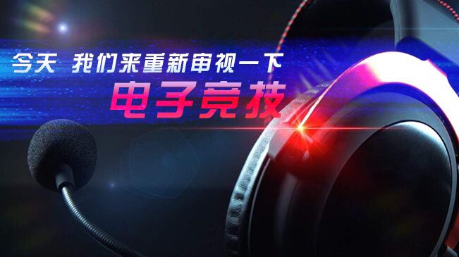 今天，我們來重新審視一下電子競技