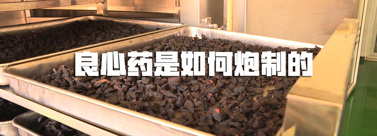 【新華微視評】良心藥是如何炮制的？