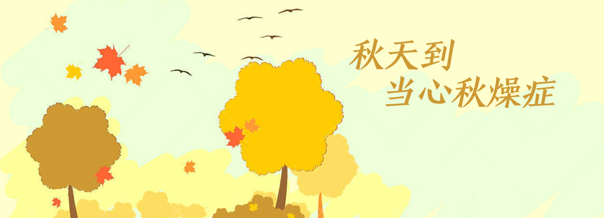 【新華微視評】秋天到，當心“秋燥癥”