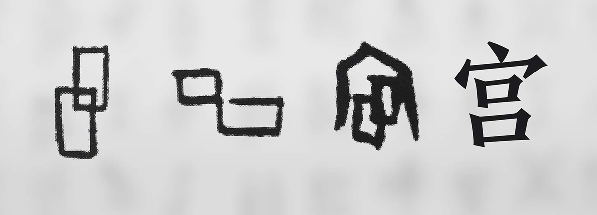 【新華微視評】“宀”下為何有“豕”呢？
