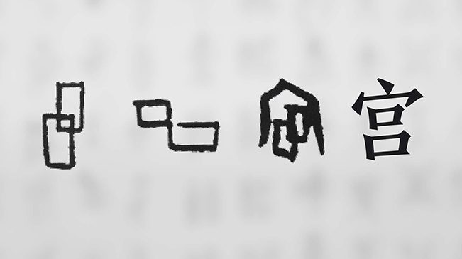 “宀”下為何有“豕”呢？