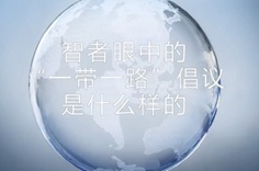 一帶一路·智者|他們眼中的“一帶一路”什么樣？