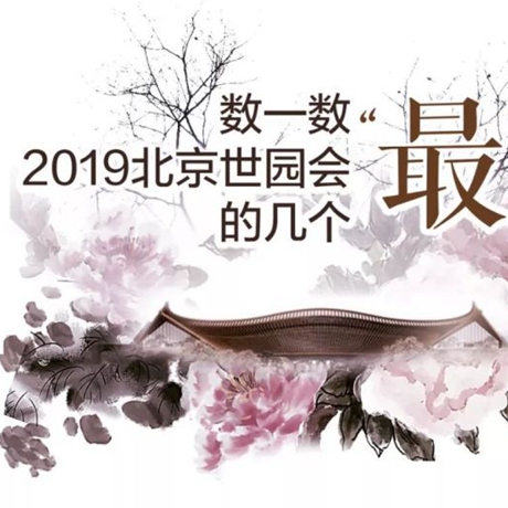 走，賞園去！數(shù)一數(shù)2019北京世園會(huì)的幾個(gè)“最”